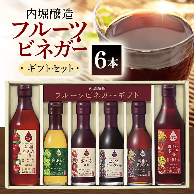 内堀醸造 飲む酢 フルーツビネガー6本セット(FV-34A) 果実酢