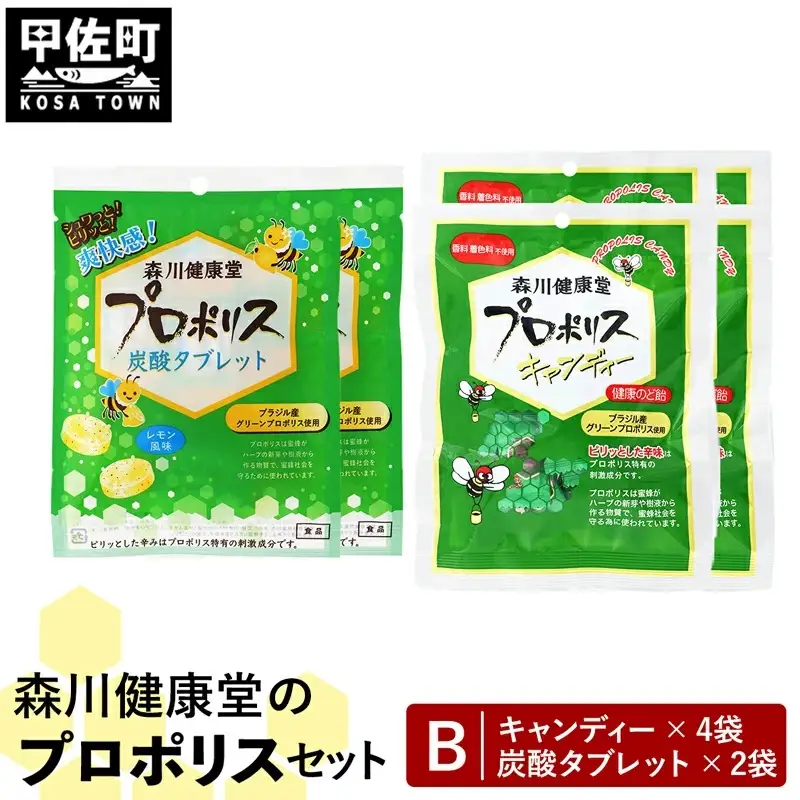 森川健康堂 ふるさと納税プロポリスＢセット - 飴 のど飴 あめ タブレット 炭酸タブレット 錠菓 キャンディー はちみつ 人気 おすすめ 熊本県 甲佐町