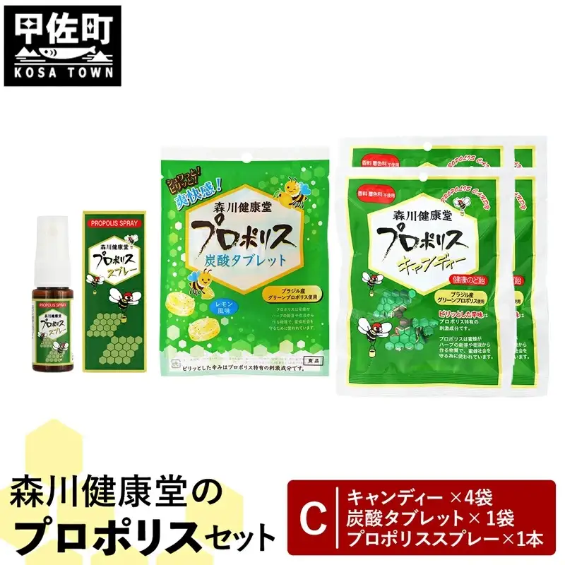 森川健康堂 ふるさと納税プロポリスＣセット - 飴 のど飴 あめ タブレット 炭酸タブレット 錠菓 キャンディー はちみつ のどスプレー 喉スプレー プロポリススプレー 手軽に摂取 人気 おすすめ 熊本県 甲佐町