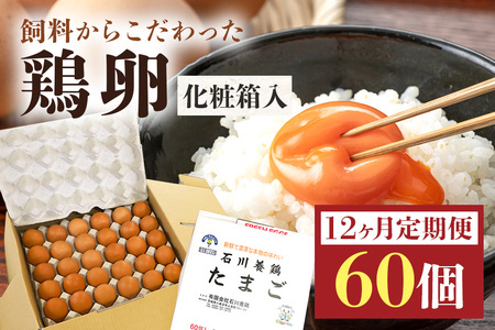 鶏卵60個（55個＋補償5個）入り化粧箱 【12ヶ月定期便】 鶏卵 60個 化粧箱入り 卵 生卵 60ヶ たまご タマゴ 玉子 国産 茨城県産 健康 美容 ご飯 すき焼き 目玉焼き 卵焼き 玉子焼き たまご焼き 創業40年以上の老舗・石川養鶏の新鮮で濃厚なたまご 16-E