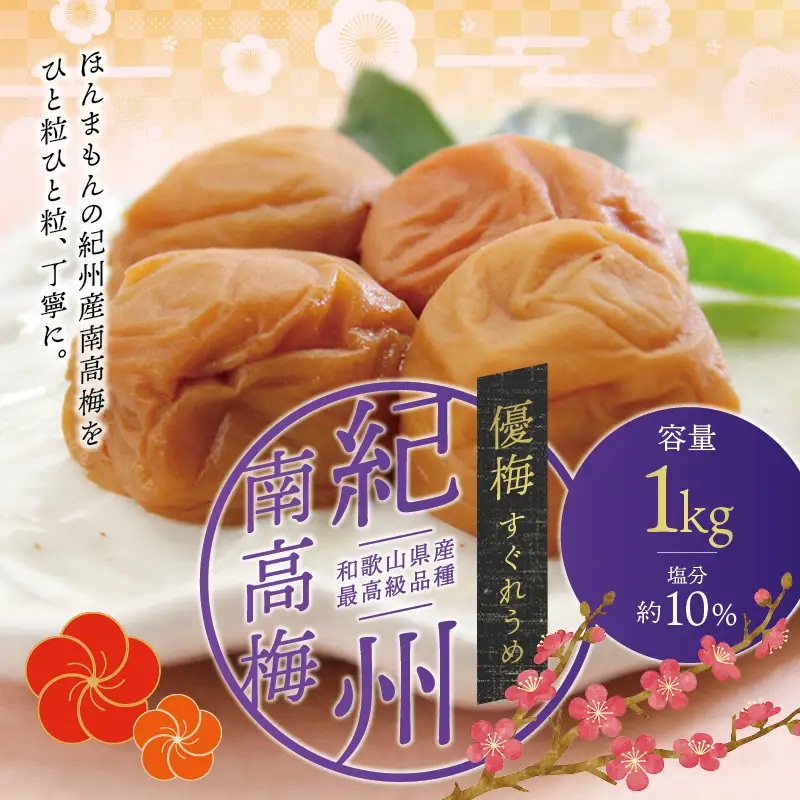 梅干し 最高級紀州南高梅・大粒優梅 1kg　無添加【ご家庭用】【inm510C】
