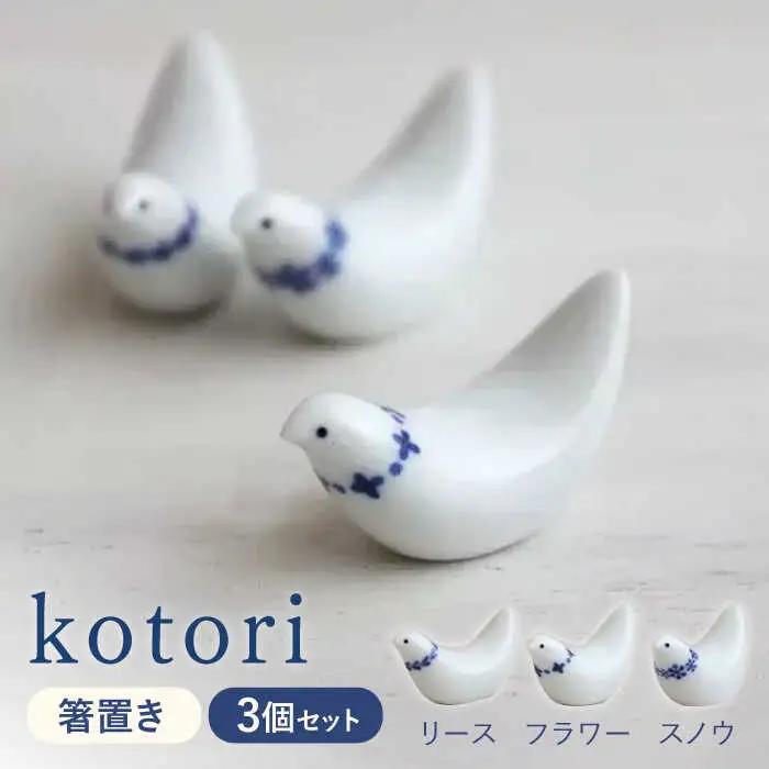 【波佐見焼】kotori 箸置き 3個セット【和山】[WB150]