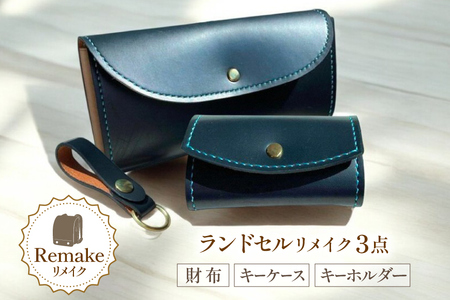 ランドセル リメイク 手作り 財布 キーケース キーホルダー 3点 セット