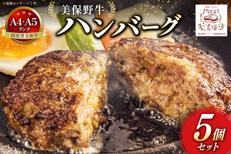 ハンバーグ 冷凍 黒毛和牛 美保野牛 和牛ハンバーグ 5個 セット