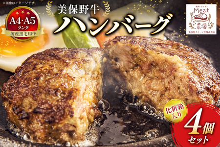 ハンバーグ 冷凍 黒毛和牛 美保野牛 和牛ハンバーグ 4個 セット 化粧箱入り