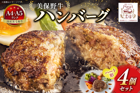ハンバーグ 冷凍 黒毛和牛 美保野牛 ハート型 和牛ハンバーグ 4個 セット