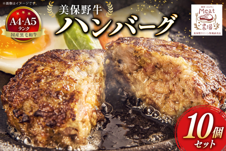 ハンバーグ 冷凍 黒毛和牛 美保野牛 和牛ハンバーグ 10個 セット
