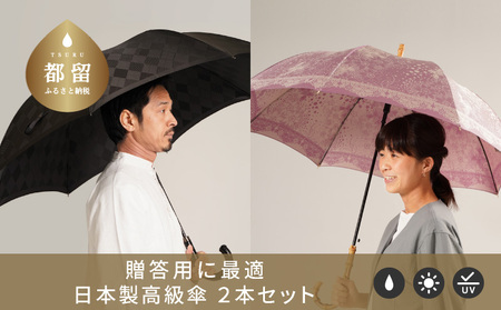 【ふるさと納税限定C】槙田商店 高級長傘2本組(ペアセット)｜老舗の職人が作る高品質な日本製晴雨兼用傘
