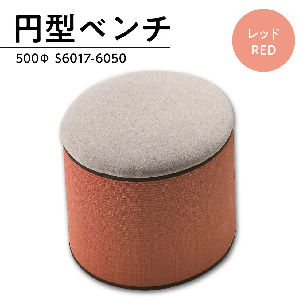 椅子 おしゃれ 円型ベンチ 500Φ レッド