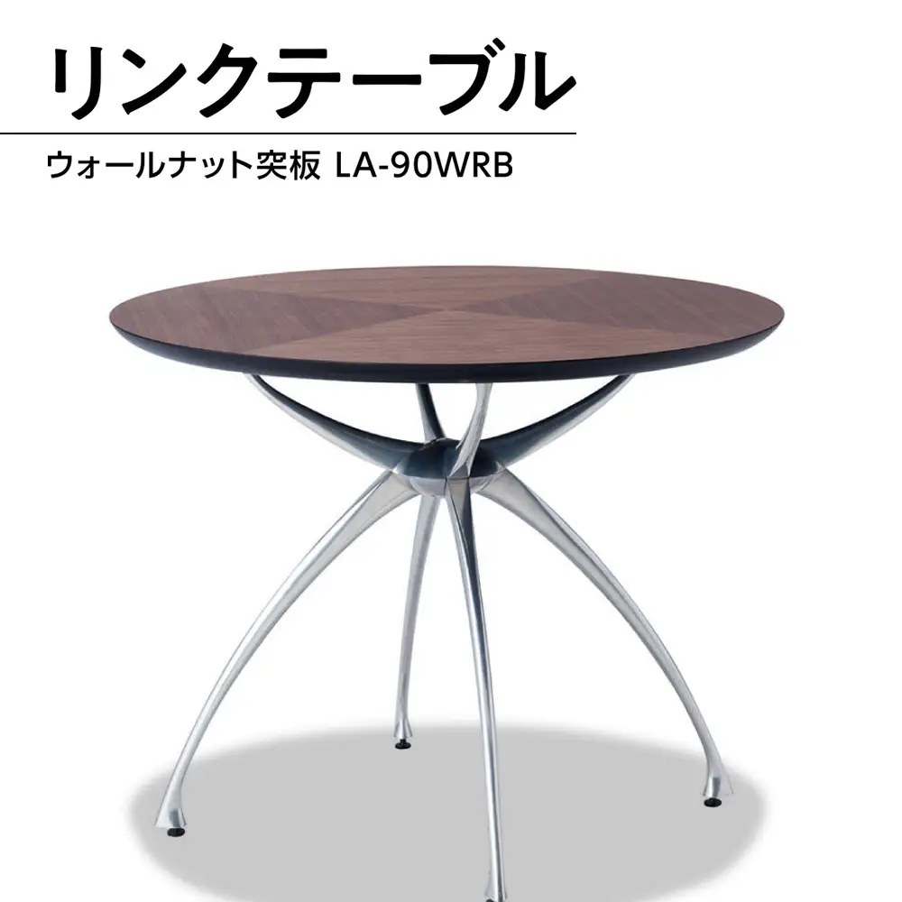テーブル おしゃれ Link Table LA-90 900Φ ウォールナット 突板 LA-90WRB