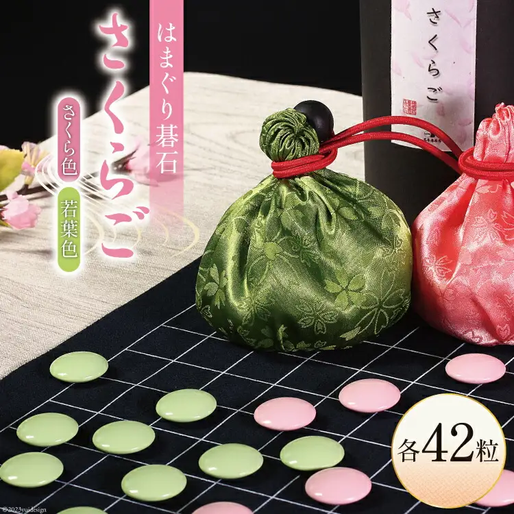【数量限定】日向特製はまぐり碁石 カラー碁石「さくらご」