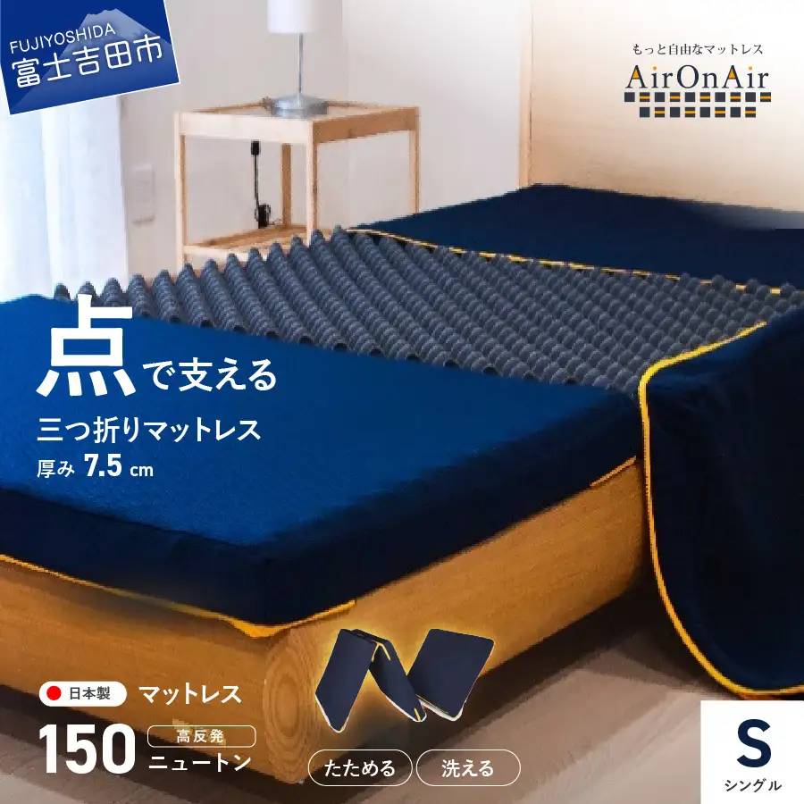   洗えるマットレス AirOnAir（シングル）厚み7.5cm 寝具 マットレス