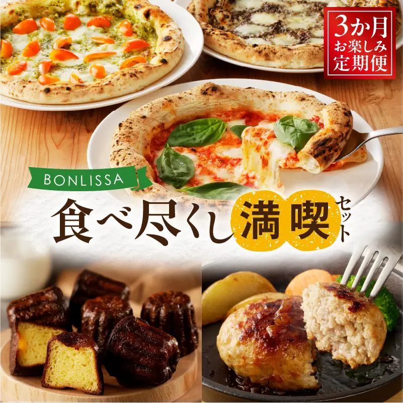 ≪3か月お楽しみ定期便≫BONLISSA食べ尽くし満喫セット(総重量2.2kg以上) ピザ ハンバーグ カヌレ 加工品 国産_T001-0165