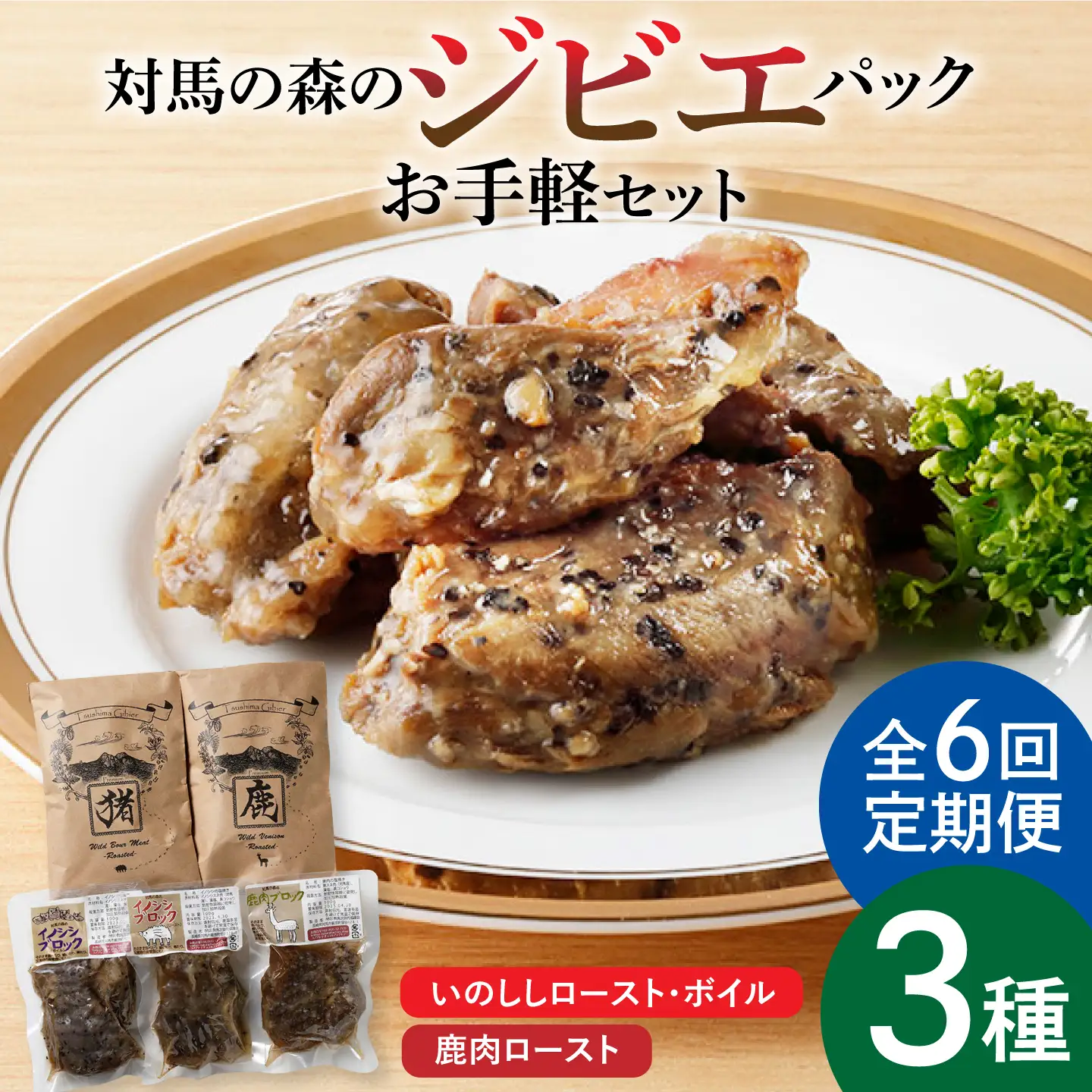 【全6回定期便】対馬 森の ジビエ パック お手軽 セット 鹿肉 猪肉 ロースト  [WAM024]