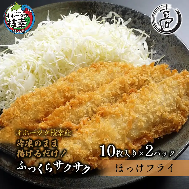 真ほっけフライ 天然 惣菜 オホーツク枝幸産 真ほっけフライ【20枚】