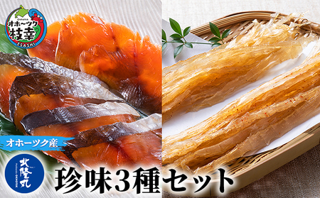 珍味詰合せ サクラマスとば ホタテミミ ピリ辛 北隆丸 珍味詰合せ【3種 各2】
