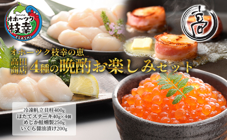 オホーツク枝幸の恵 高田商店 4種の晩酌お楽しみセット【 魚貝類 帆立 ホタテいくら 魚卵 サーモン 鮭 北海道 オホーツク 枝幸 】