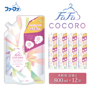 ファーファ ココロ 柔軟剤 詰替 12個セット[ 日用品 洗濯 衣類用洗剤 ランドリー フレグランス お徳用 ] シワすっきり 抗菌 防臭 花束の香り 
