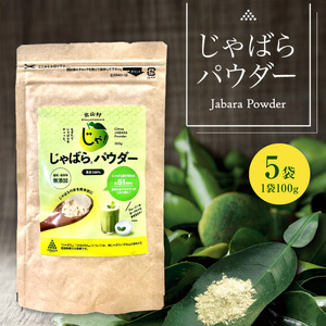 じゃばらパウダー 100g × 5袋 邪払 ジャバラ じゃばら 果皮 粉末 北山村 / 紀伊国屋文左衛門本舗_V7301