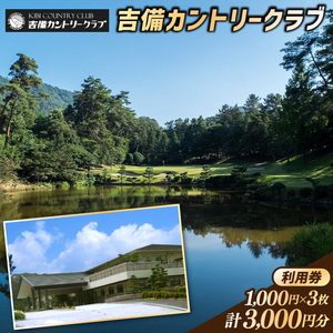 吉備カントリークラブ利用券（3枚）010-033