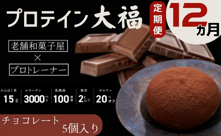 プロテイン 大福 チョコレート 5個入 和菓子 定期便 プロテイン