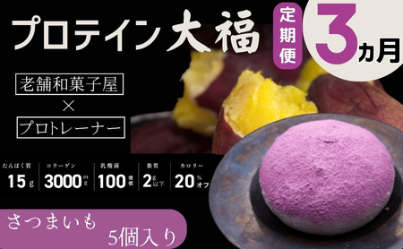 【定期便】プロテイン大福 3ヶ月連続でお届け！「さつまいも」5個入　スイーツ 和菓子 たんぱく質 筋トレ トレーニング 別所温泉 長野