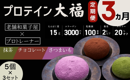 【定期便】プロテイン大福 3ヶ月連続でお届け！「チョコレート、抹茶、さつまいも」5個×3　15個セット　スイーツ 和菓子 たんぱく質 筋トレ トレーニング 別所温泉 長野