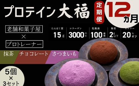 【定期便】プロテイン大福 12ヶ月連続でお届け！「チョコレート、抹茶、さつまいも」5個×3　15個セット　スイーツ 和菓子 たんぱく質 筋トレ トレーニング 別所温泉 長野