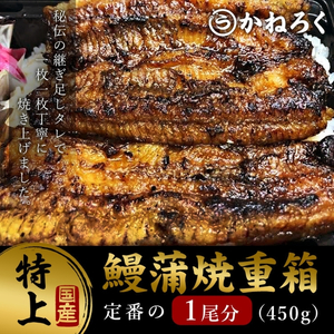 鰻蒲焼重箱「特上」 山椒・漬物付き　ギフト ウナギ 鰻 蒲焼 国産 国内産 プレゼント 誕生日 お歳暮 上田市 コシヒカリ グルメ 贅沢