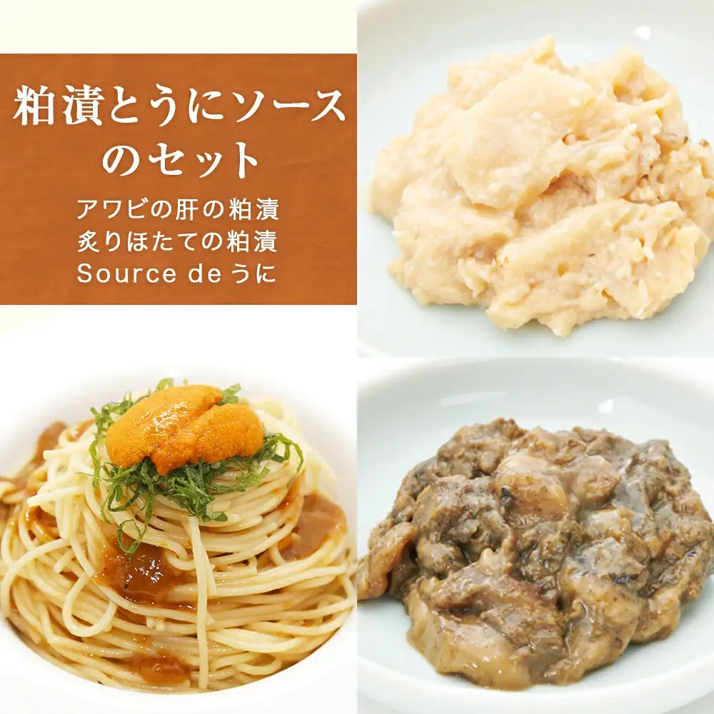 粕漬とうにソースのセット ウニ 雲丹 純米吟醸酒粕