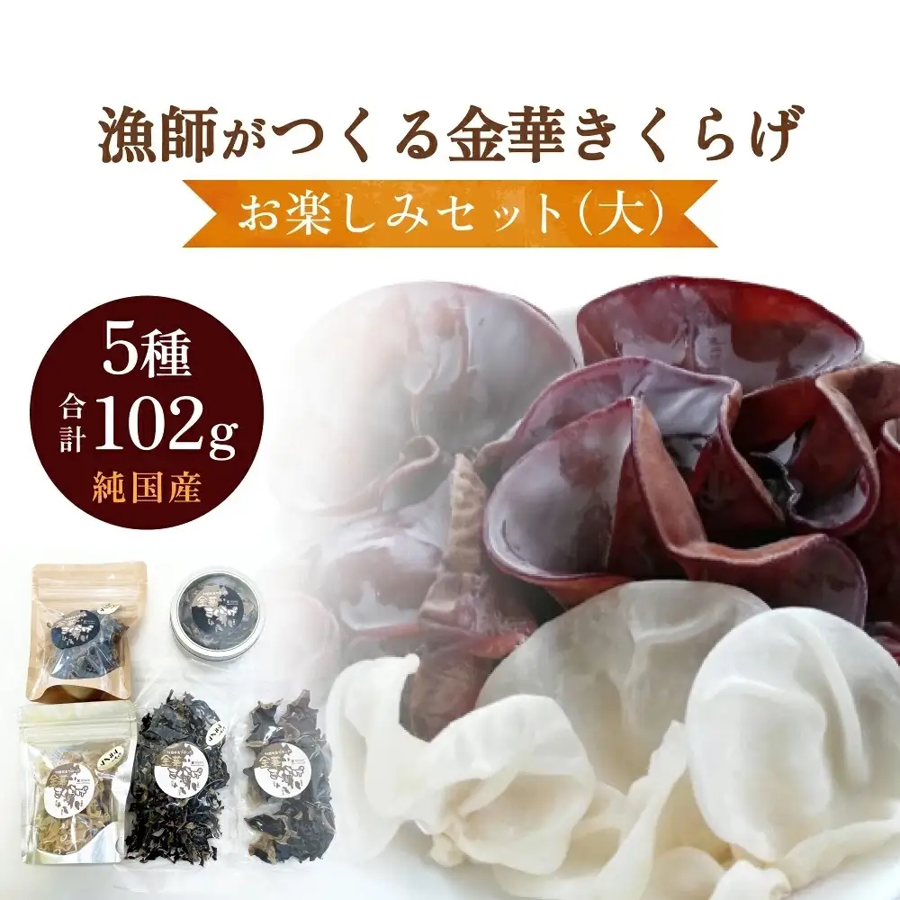 金華きくらげ（乾燥）漁師がつくる お楽しみセット 乾燥きくらげ