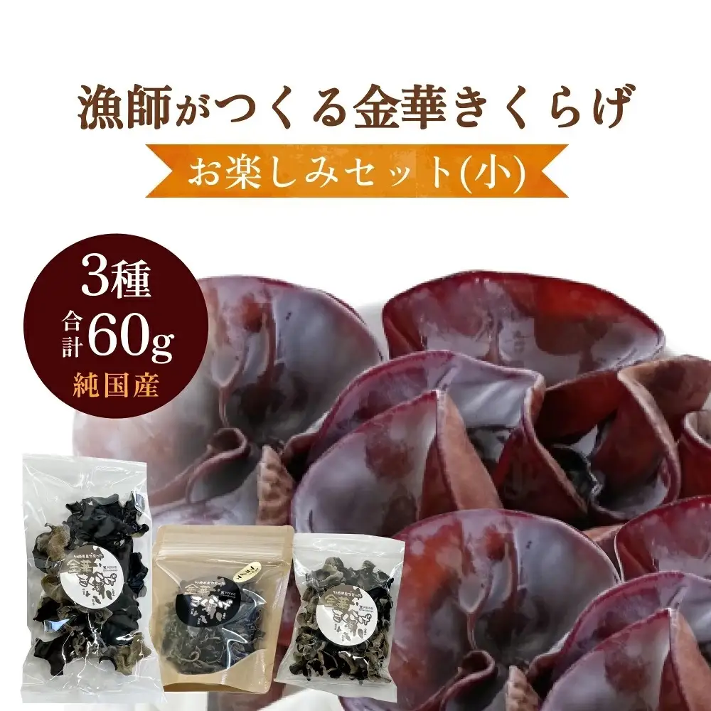 金華きくらげ（乾燥） 漁師がつくる お楽しみセット（小）乾燥きくらげ