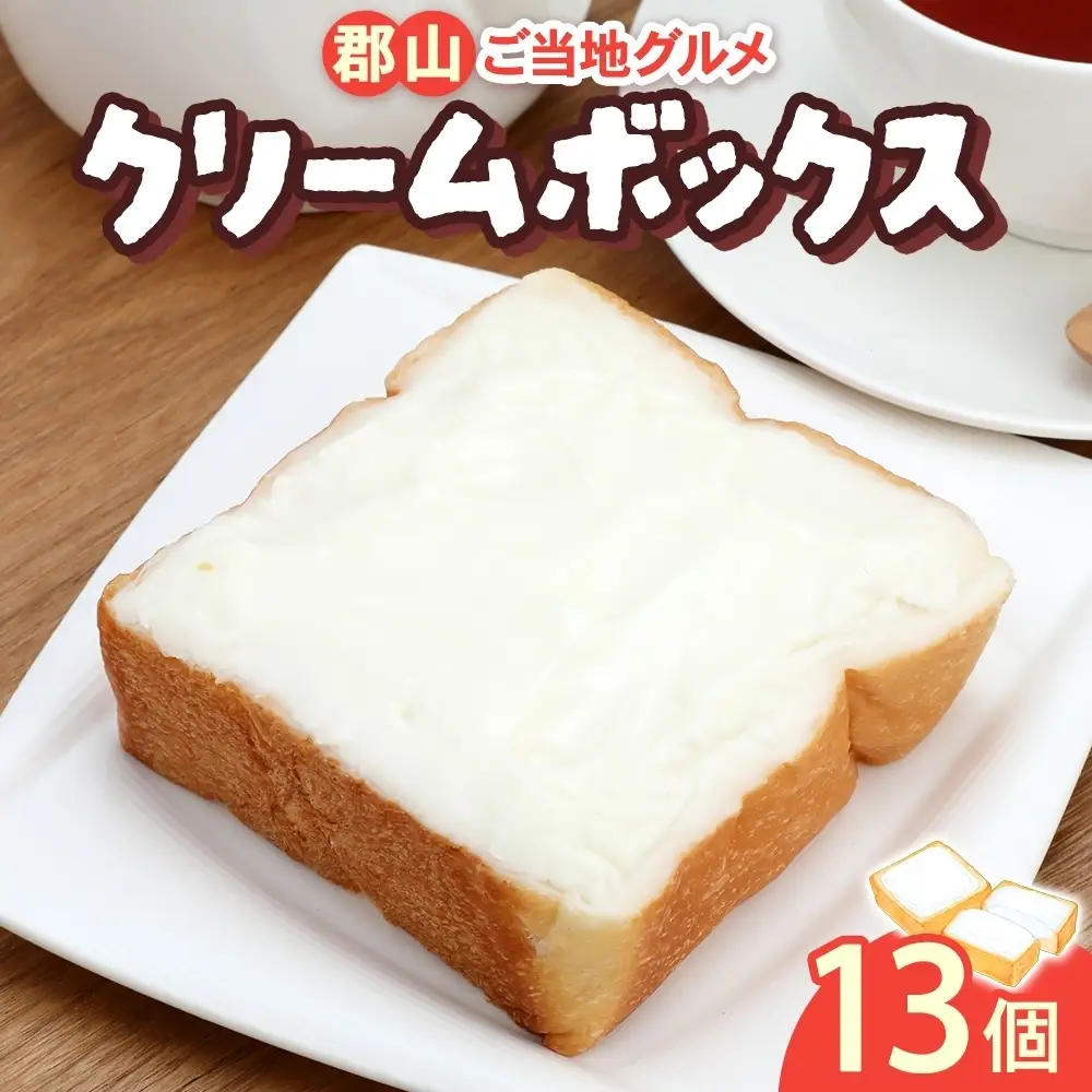 クリームボックス 13個 セット 菓子パン パン ご当地パン
