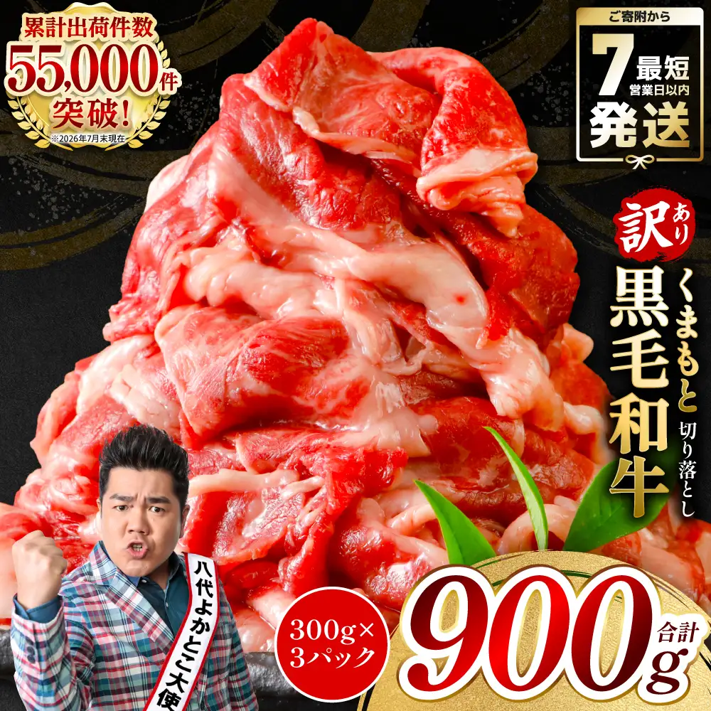 【訳あり】 牛肉 くまもと黒毛和牛 切り落とし 900g（ 300g × 3 ） 牛肉
