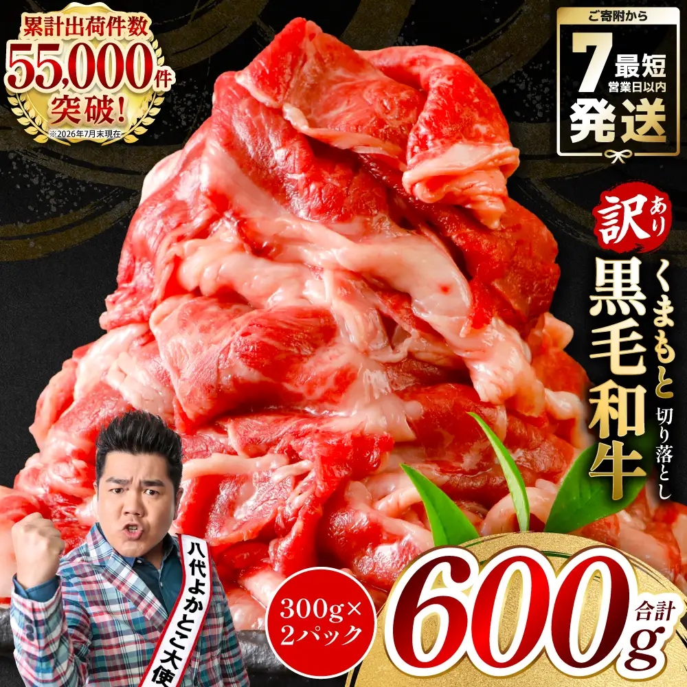 【訳あり】 くまもと黒毛和牛 切り落とし 600g（300g×2） 黒毛和牛 牛肉 和牛 ブランド牛 ブランド和牛 訳あり牛肉 ブランド牛肉 牛肉切り落とし ブランド牛切り落とし 小分け 熊本県産 くまもと 国産 人気 毎月数量限定