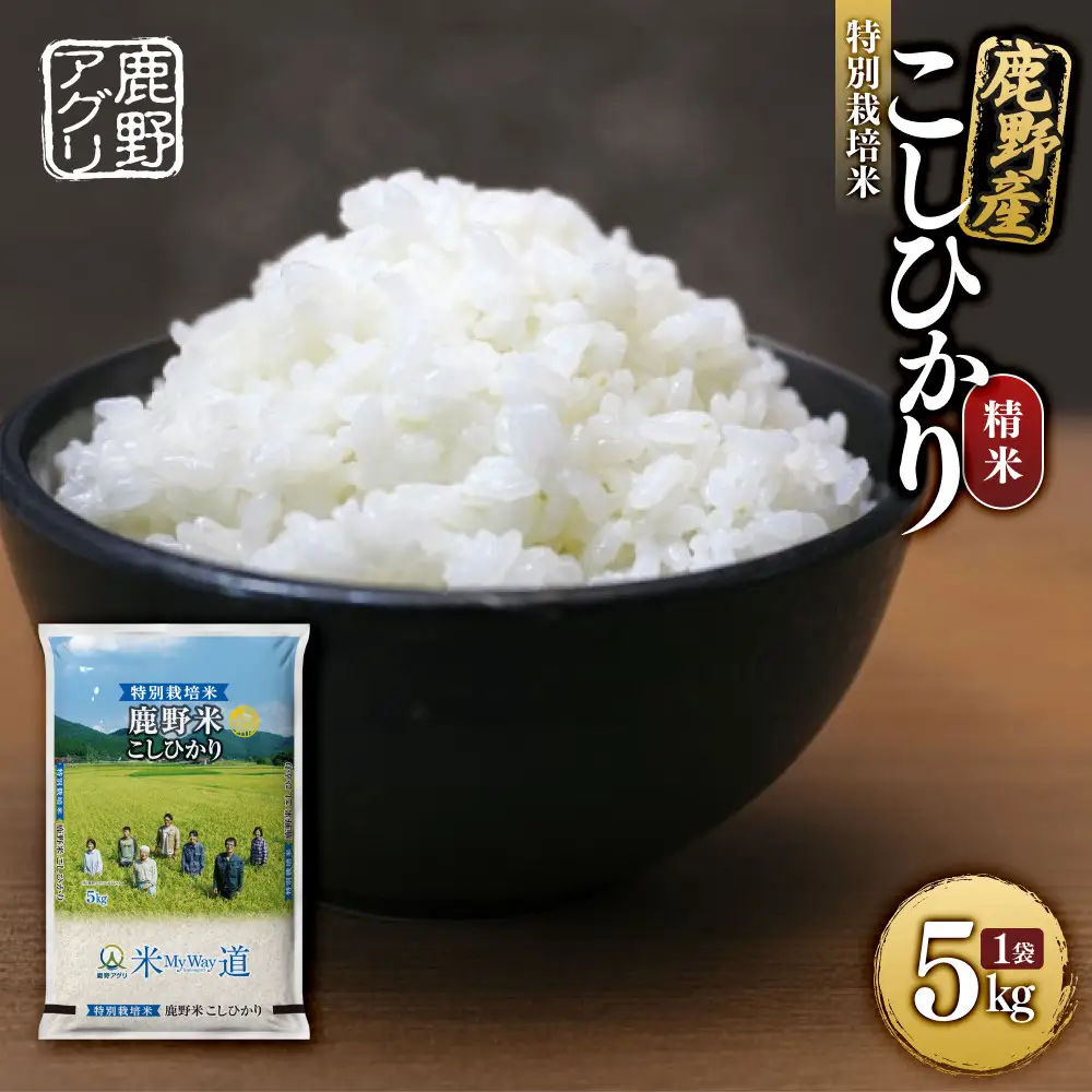 特別栽培米鹿野産こしひかり精米5kg（5kg×1袋)＊北海道・沖縄・離島への配送不可＊