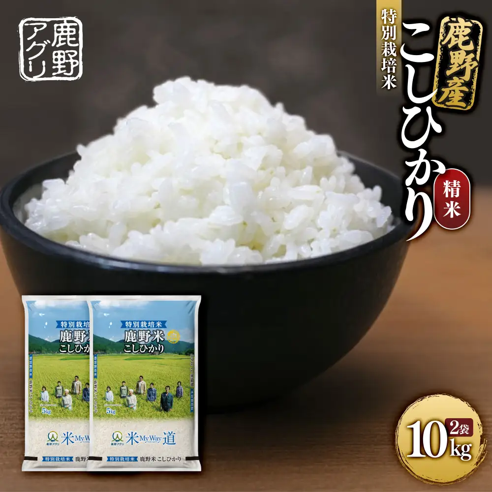 特別栽培米鹿野産こしひかり精米10kg（5kgx2袋)＊北海道・沖縄・離島への配送不可＊