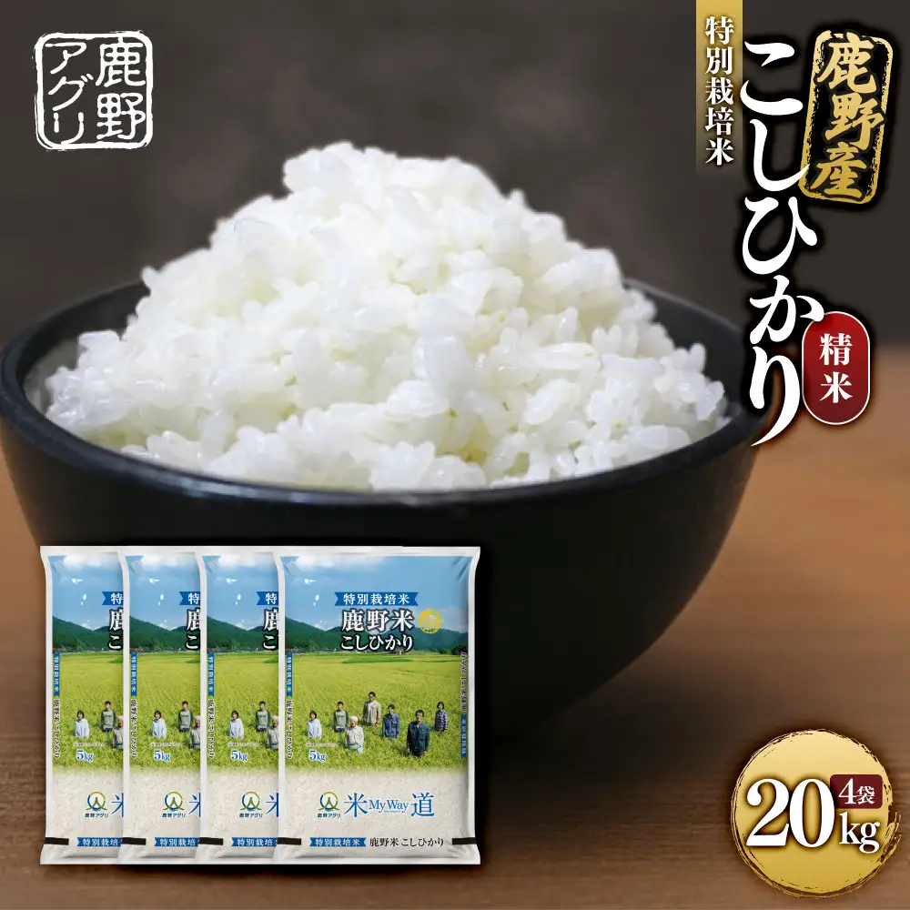 特別栽培米鹿野産こしひかり精米20kg（5kgx4袋)＊北海道・沖縄・離島への配送不可＊
