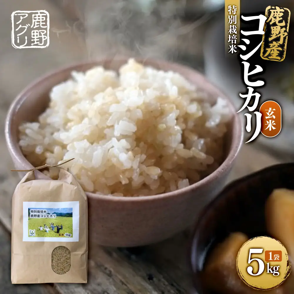 特別栽培米鹿野産コシヒカリ玄米5kg (5kgx1袋)＊北海道・沖縄・離島への配送不可＊