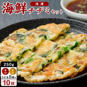 海鮮チヂミセット 250g×10枚（辛口たれ5個・甘口たれ5個 付き）