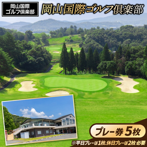 岡山国際ゴルフ倶楽部プレー券（5枚）100-005