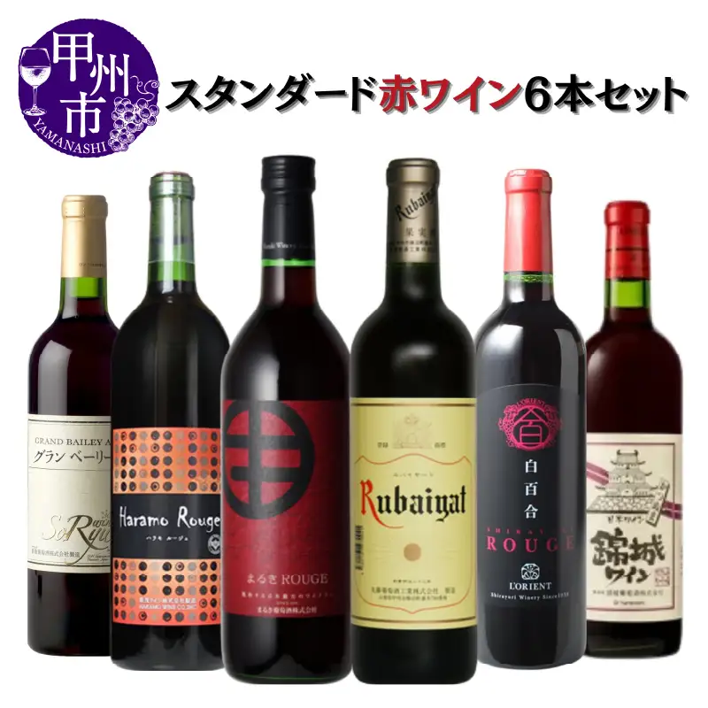 大人気 ワイナリーのスタンダード赤6本セット（MG）D2-650