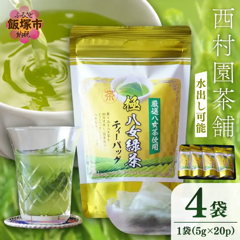 八女高級煎茶ティーバッグ (5g×20p)×4袋セット【B7-028】