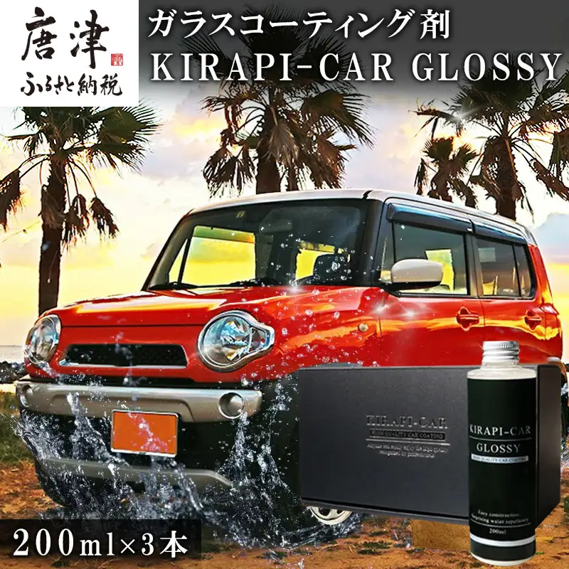 ガラスコーティング剤 自動車用 (200mlx3セット)