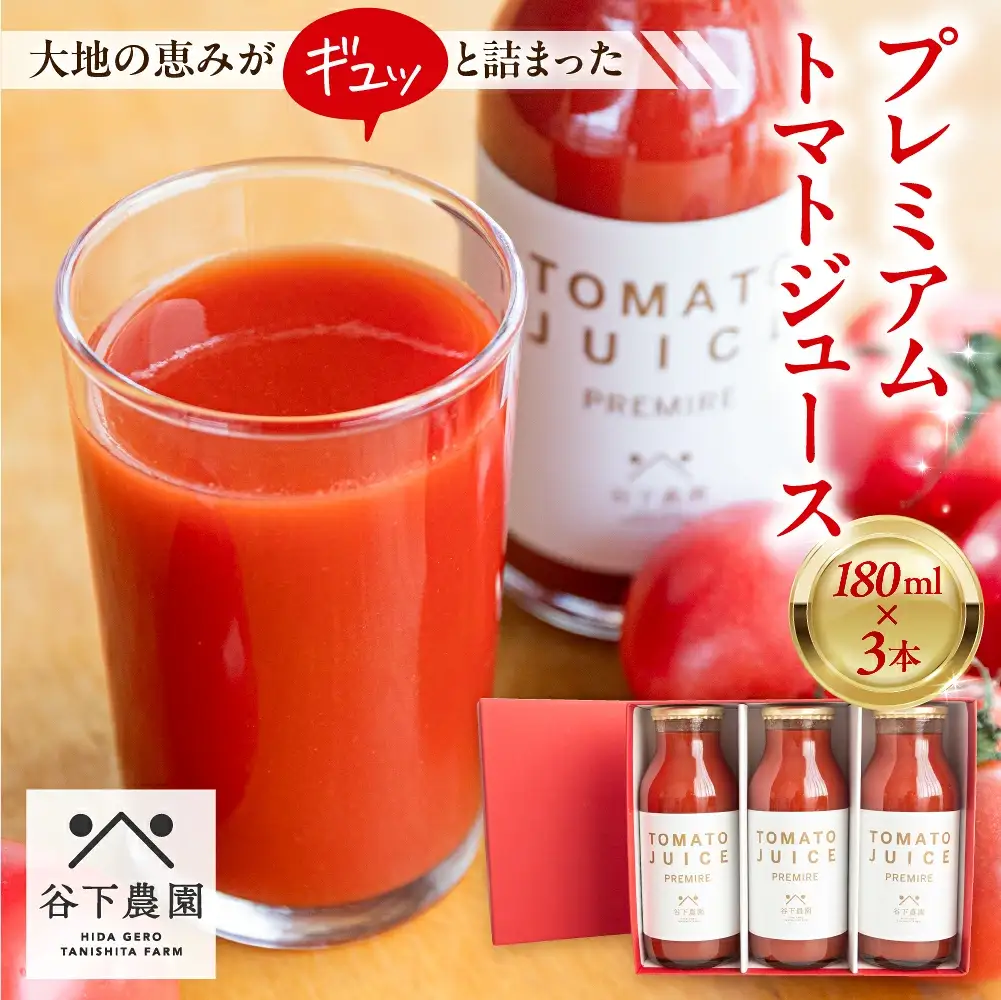 プレミアム トマトジュース（180ml×3本）≪谷下農園 有機JAS認証農園の完熟トマト使用≫【61-13】