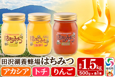 秋田県産はちみつ（アカシア・トチ・リンゴ）500g×各1本 合計1.5kg 化粧箱入り 詰め合わせセット 田沢湖養蜂場