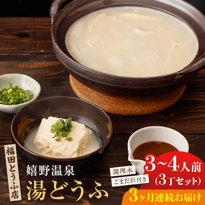 【定期便】 嬉野温泉湯どうふ3丁 NCM101 湯豆腐 温泉湯豆腐 全3回