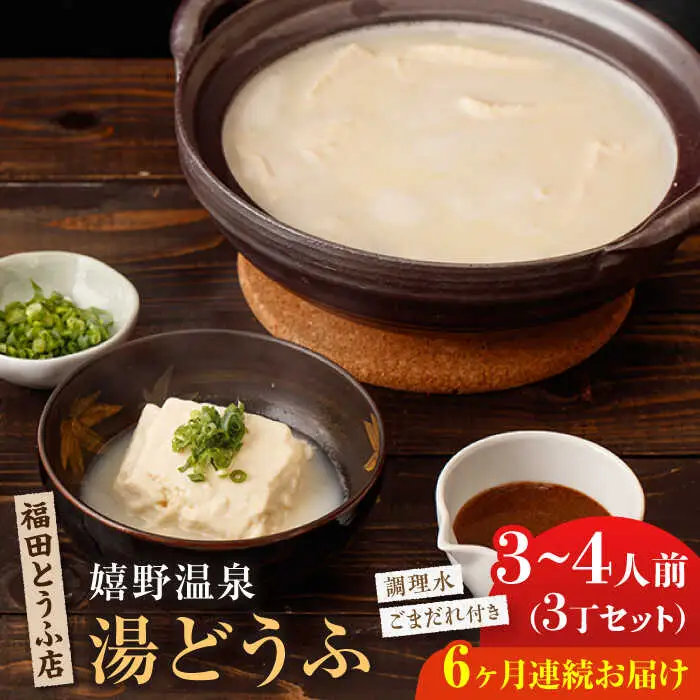 【定期便】 嬉野温泉湯どうふ3丁 NCM102 湯豆腐 温泉湯豆腐 全6回
