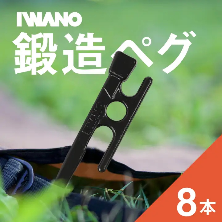 IWANOペグ8本セット《抜かない限り抜けません》テントを張るならIWANOペグ