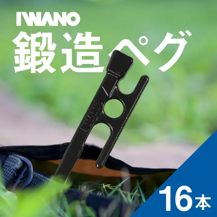 IWANOペグ16本セット《抜かない限り抜けません》テントを張るならIWANOペグ